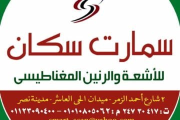 سمارت سكان للاشعة والرنين المغناطيسى