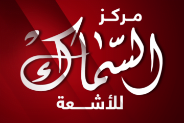 مركز اشعة د. عبد العزيز السماك