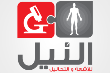 مركز النيل للأشعة والتحاليل