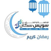 سويس سكان - د. سلوى الحداد