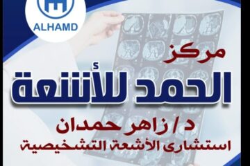 مركزالحمد للاشعة