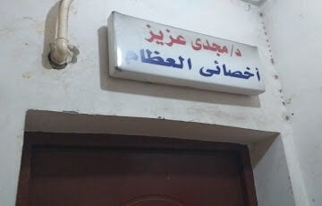 مركز د. مجدي عزيز