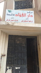 مركز دار الفؤاد للاشعة