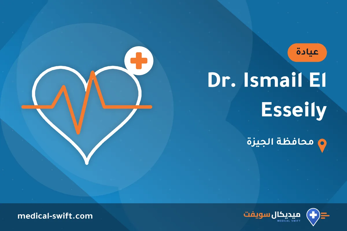 Dr. Ismail El Esseily – عيادة في محافظة الجيزة