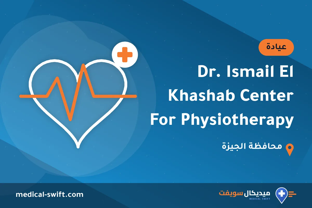 Dr. Ismail El Khashab Center For Physiotherapy – عيادة في محافظة الجيزة