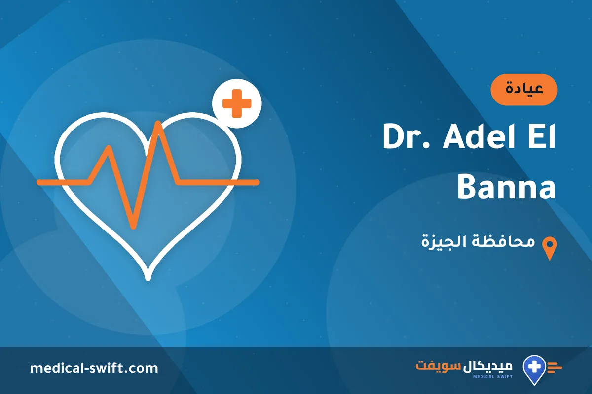 Dr. Adel El Banna – عيادة في محافظة الجيزة