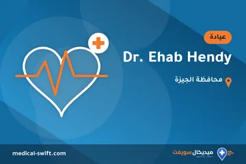 Dr. Ehab Hendy – عيادة في محافظة الجيزة