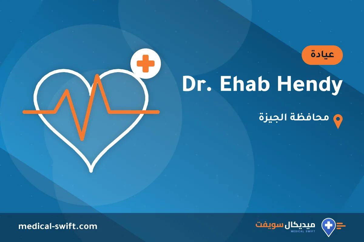 Dr. Ehab Hendy – عيادة في محافظة الجيزة