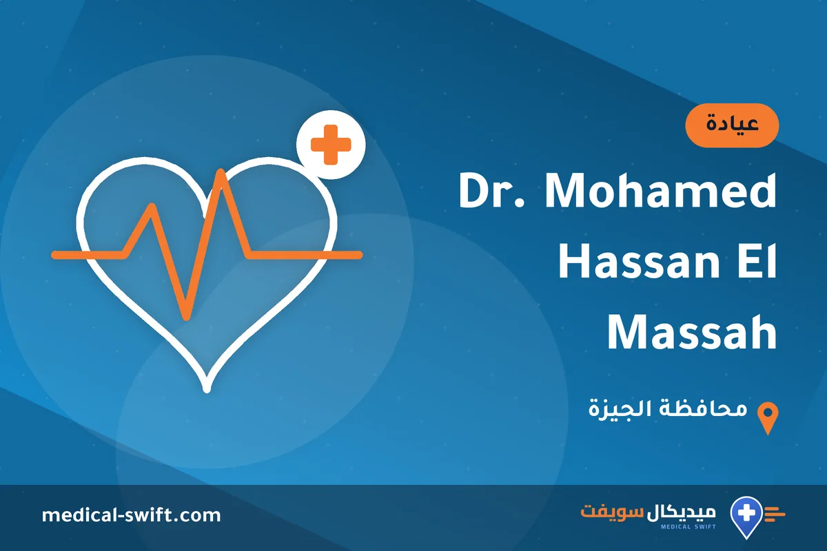 Dr. Mohamed Hassan El Massah – عيادة في محافظة الجيزة