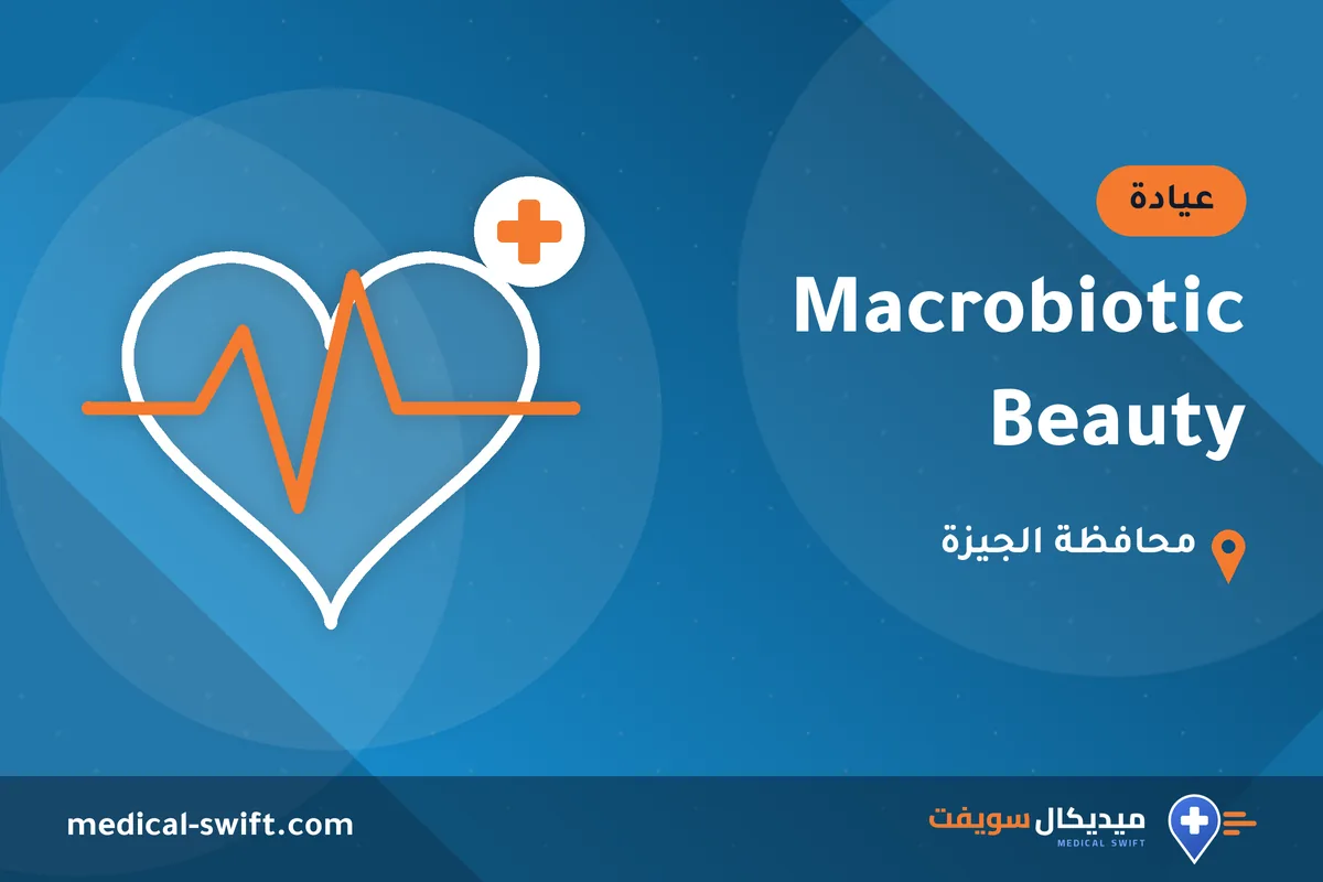 Macrobiotic Beauty – عيادة في محافظة الجيزة