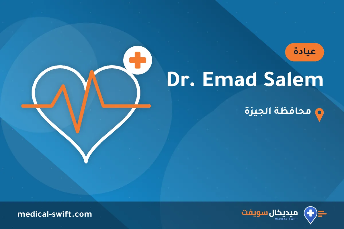 Dr. Emad Salem – عيادة في محافظة الجيزة