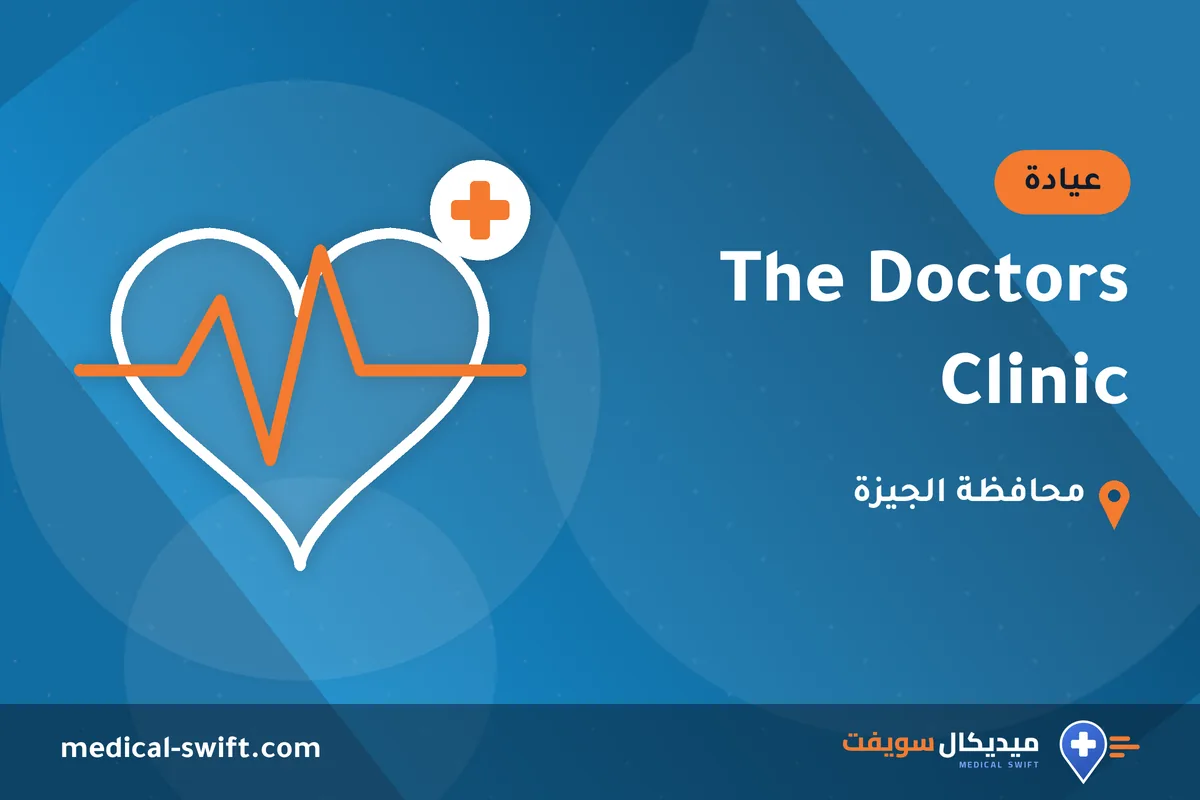 The Doctors Clinic – عيادة في محافظة الجيزة