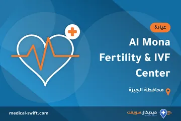 Al Mona Fertility & IVF Center – عيادة في محافظة الجيزة
