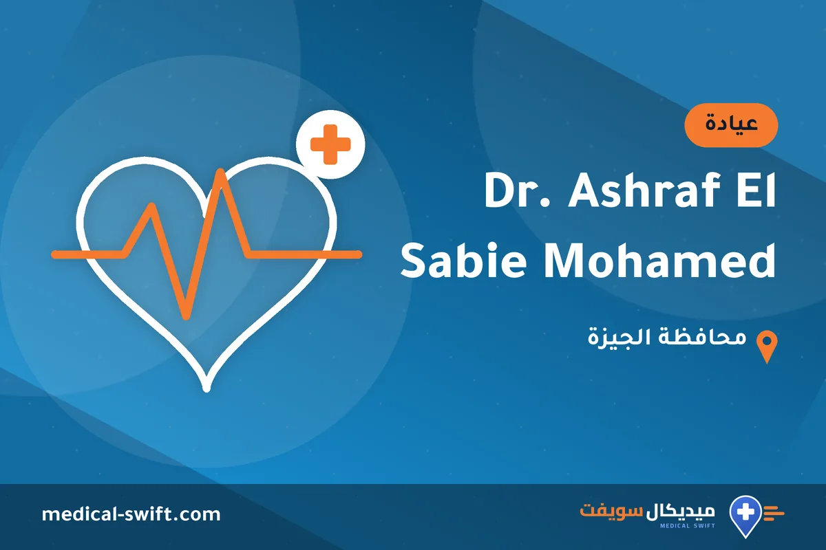 Dr. Ashraf El Sabie Mohamed – عيادة في محافظة الجيزة
