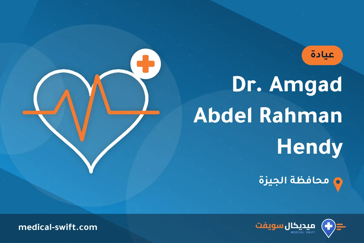 Dr. Amgad Abdel Rahman Hendy – عيادة في محافظة الجيزة