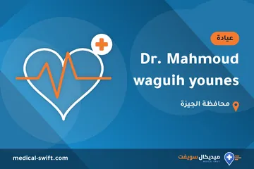 Dr. Mahmoud waguih younes – عيادة في محافظة الجيزة