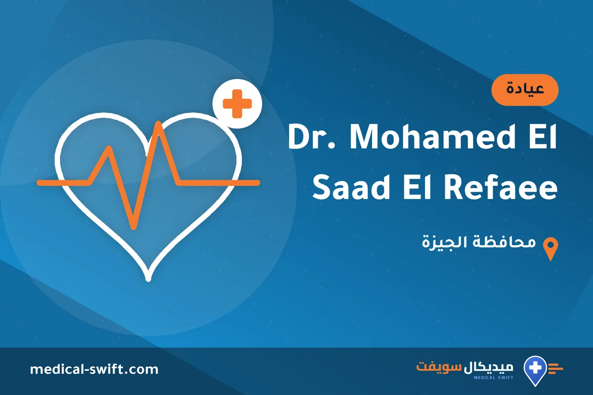 Dr. Mohamed El Saad El Refaee – عيادة في محافظة الجيزة
