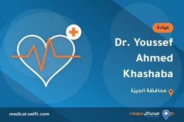 Dr. Youssef Ahmed Khashaba – عيادة في محافظة الجيزة