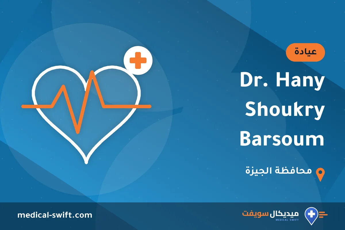 Dr. Hany Shoukry Barsoum – عيادة في محافظة الجيزة