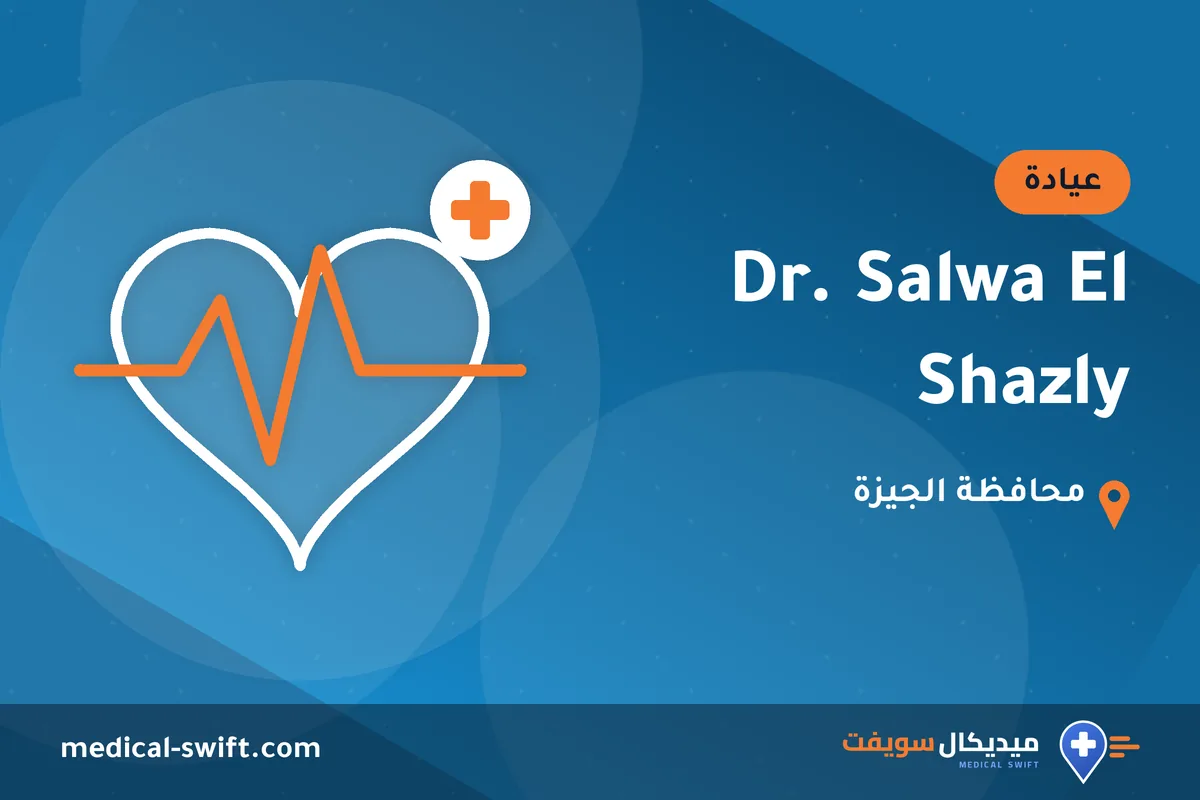 Dr. Salwa El Shazly – عيادة في محافظة الجيزة