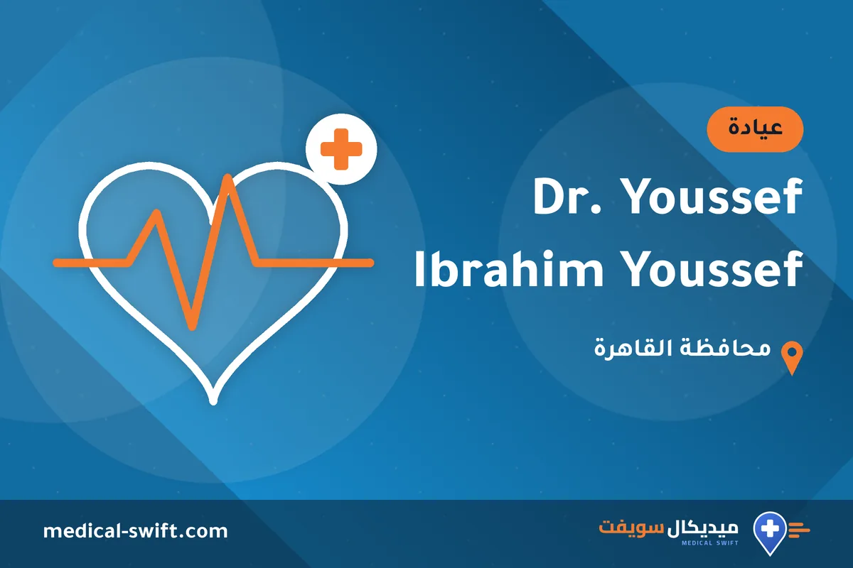 Dr. Youssef Ibrahim Youssef – عيادة في محافظة القاهرة