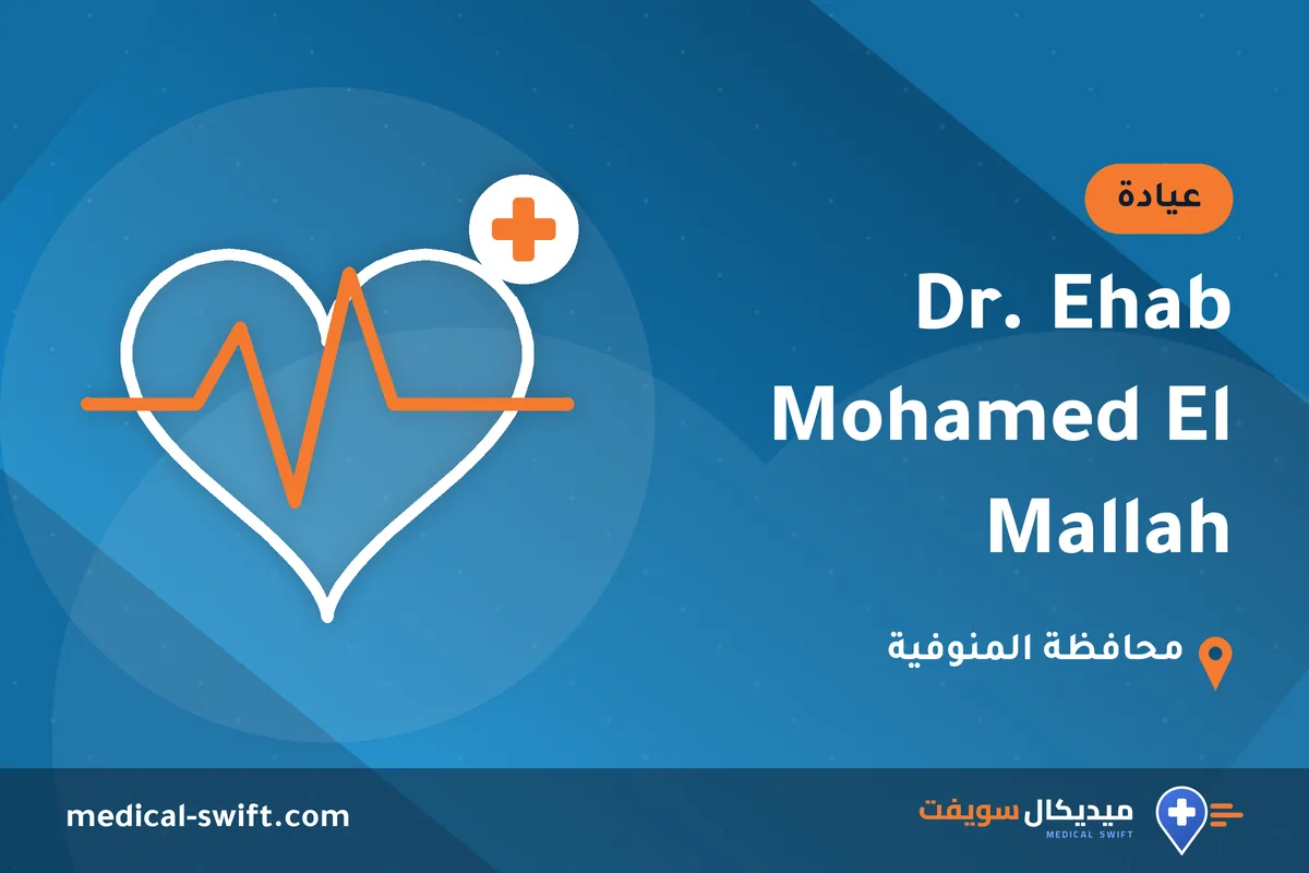 Dr. Ehab Mohamed El Mallah – عيادة في محافظة المنوفية