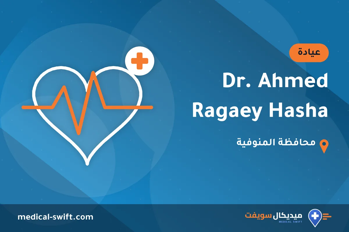 Dr. Ahmed Ragaey Hasha – عيادة في محافظة المنوفية