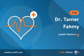 Dr. Tamer Fahmy – عيادة في محافظة القاهرة