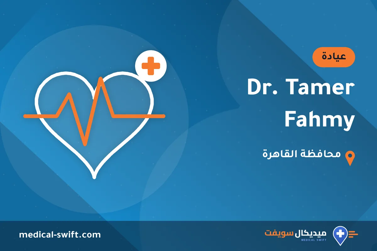 Dr. Tamer Fahmy – عيادة في محافظة القاهرة
