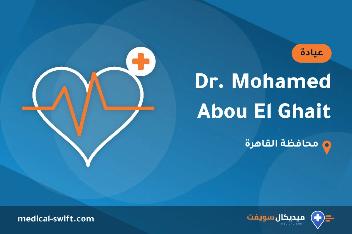Dr. Mohamed Abou El Ghait – عيادة في محافظة القاهرة