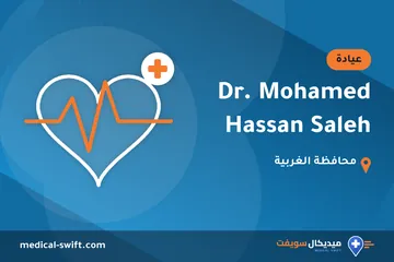 Dr. Mohamed Hassan Saleh – عيادة في محافظة الغربية