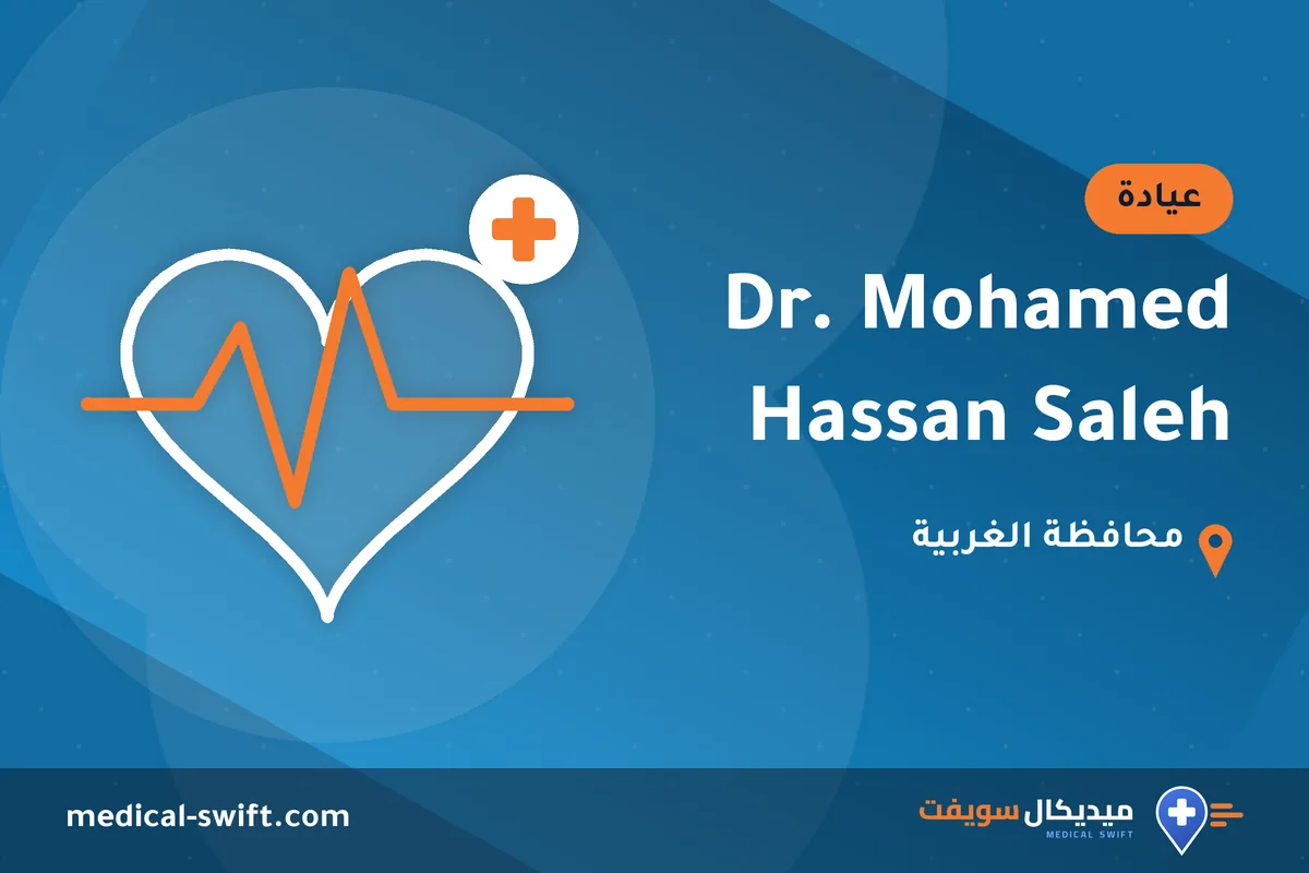 Dr. Mohamed Hassan Saleh – عيادة في محافظة الغربية