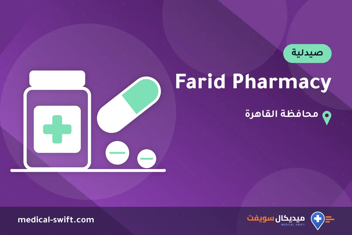 Farid Pharmacy – صيدلية في محافظة القاهرة