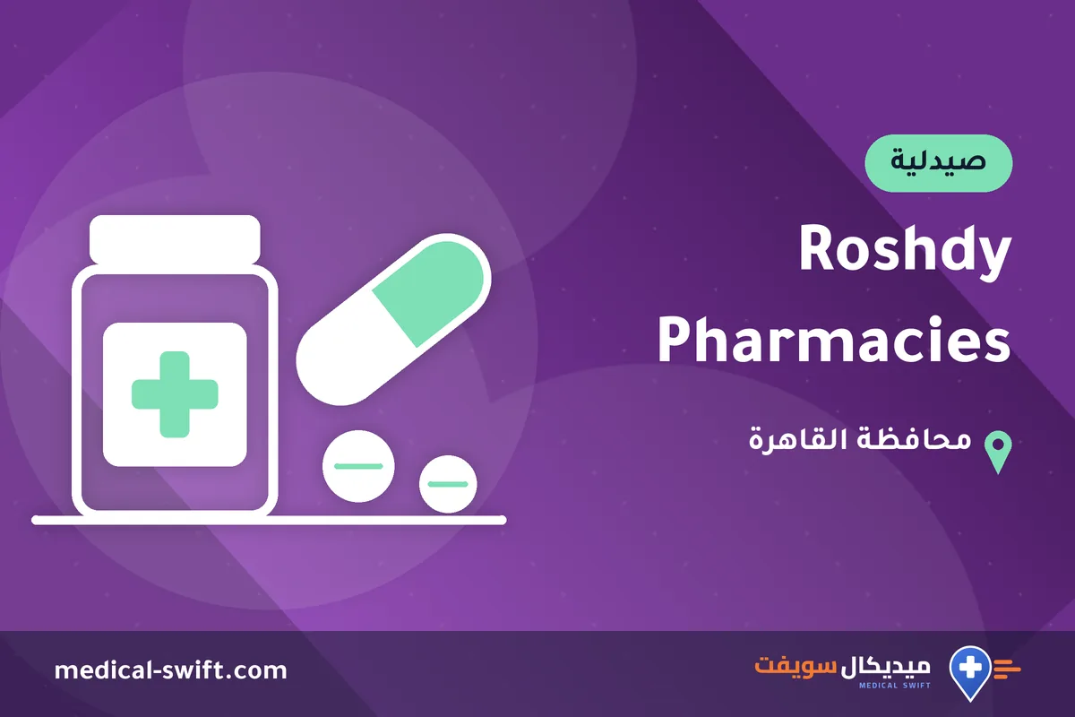 Roshdy Pharmacies – صيدلية في محافظة القاهرة