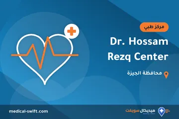 Dr. Hossam Rezq Center – مركز طبي في محافظة الجيزة
