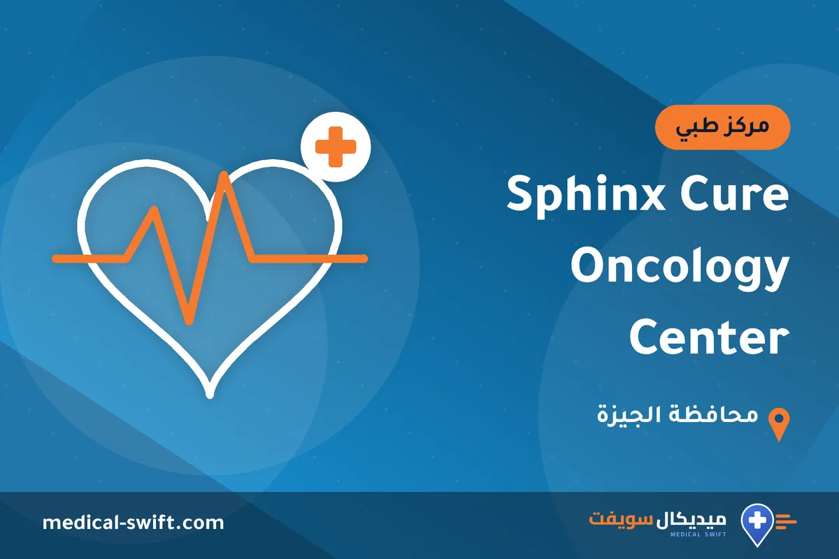 Sphinx Cure Oncology Center – مركز طبي في محافظة الجيزة
