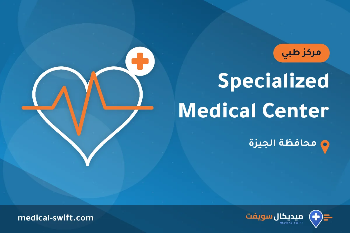 Specialized Medical Center – مركز طبي في محافظة الجيزة