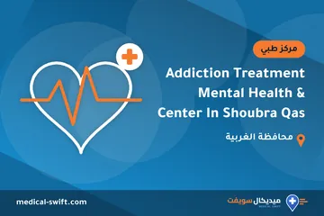 Addiction Treatment & Mental Health Center In Shoubra Qas – مركز طبي في محافظة الغربية