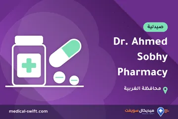 Dr. Ahmed Sobhy Pharmacy – صيدلية في محافظة الغربية