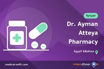Dr. Ayman Atteya Pharmacy – صيدلية في محافظة الجيزة