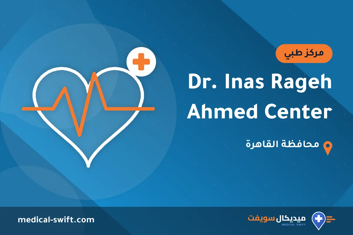 Dr. Inas Rageh Ahmed Center – مركز طبي في محافظة القاهرة