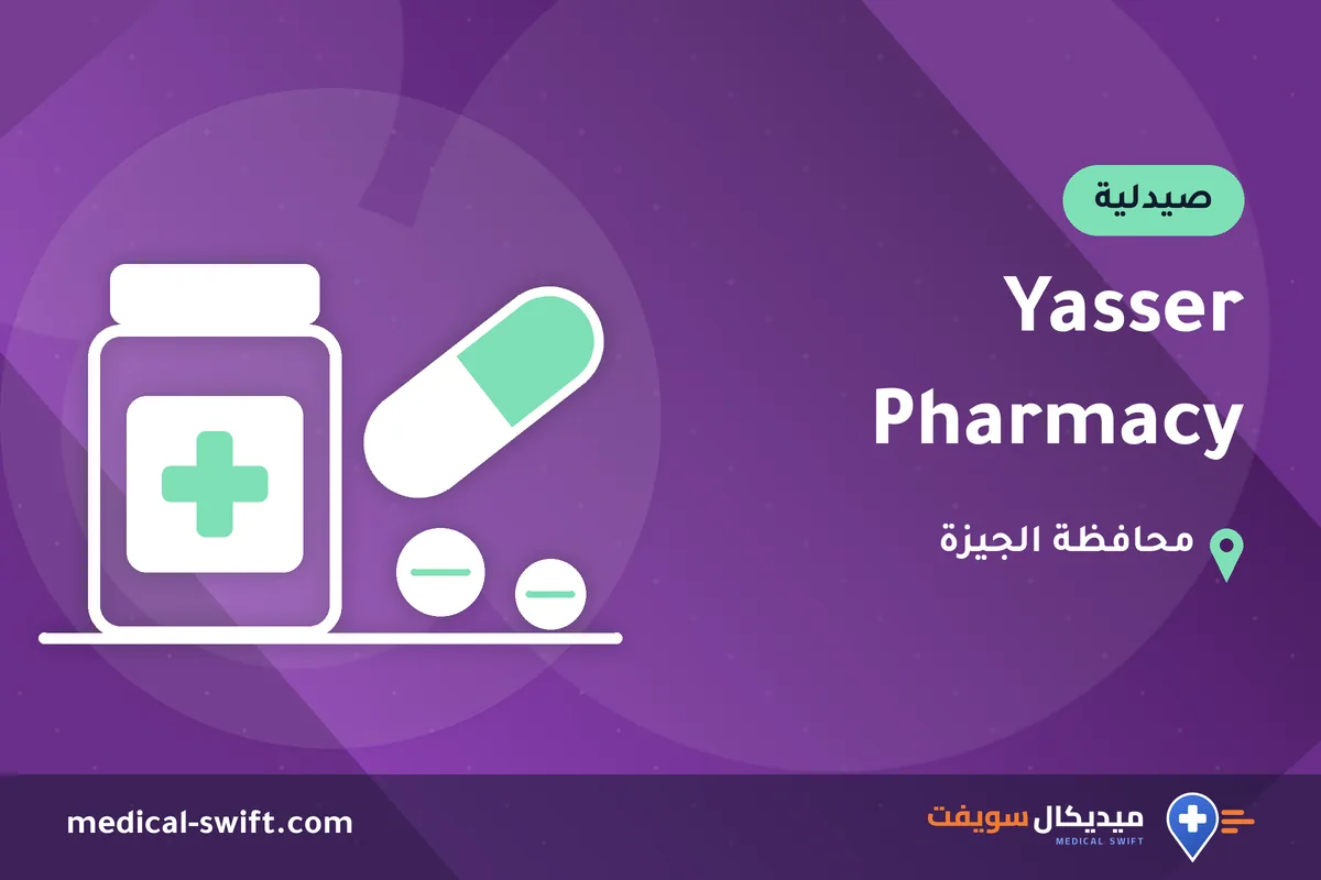 Yasser Pharmacy – صيدلية في محافظة الجيزة