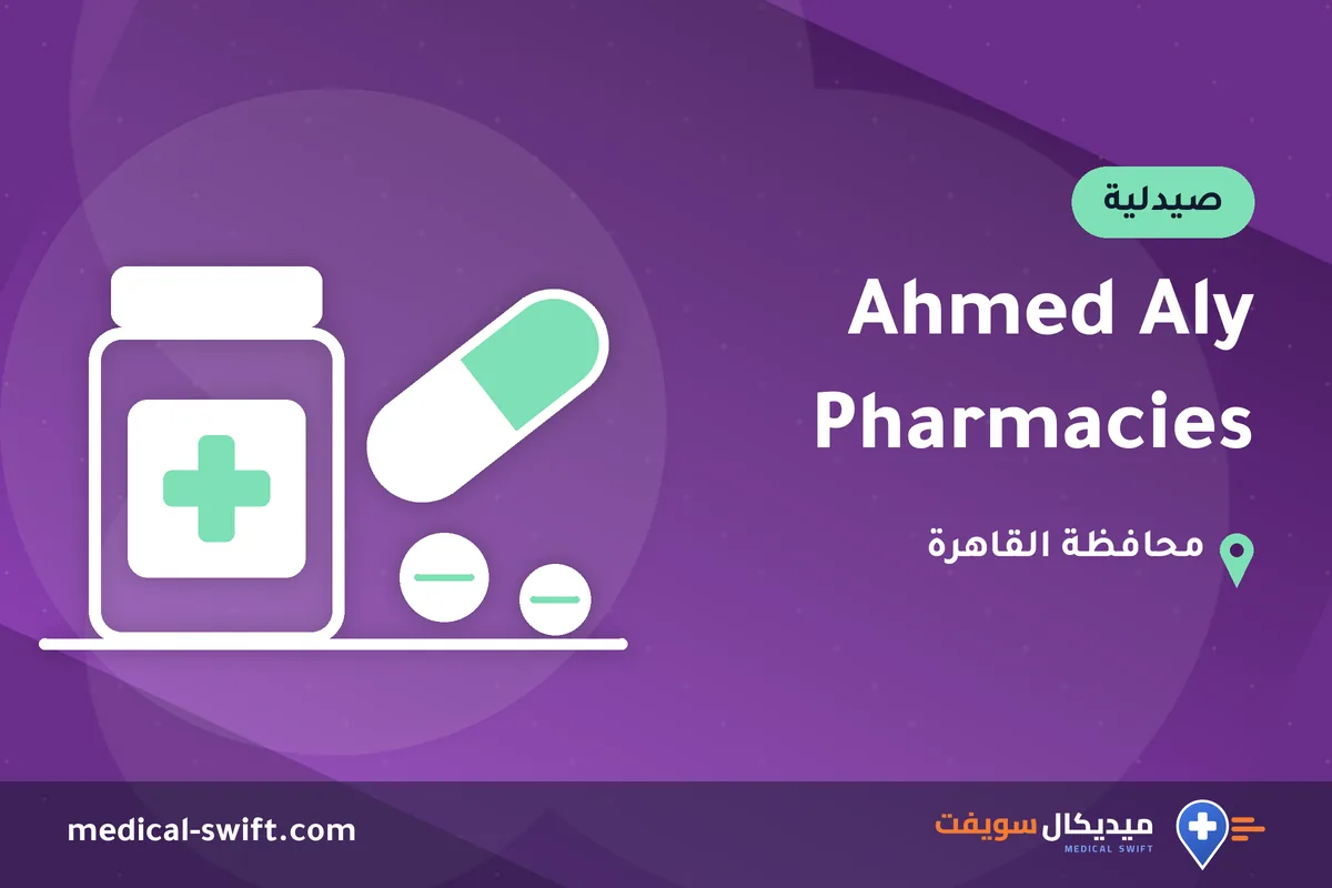 Ahmed Aly Pharmacies – صيدلية في محافظة القاهرة