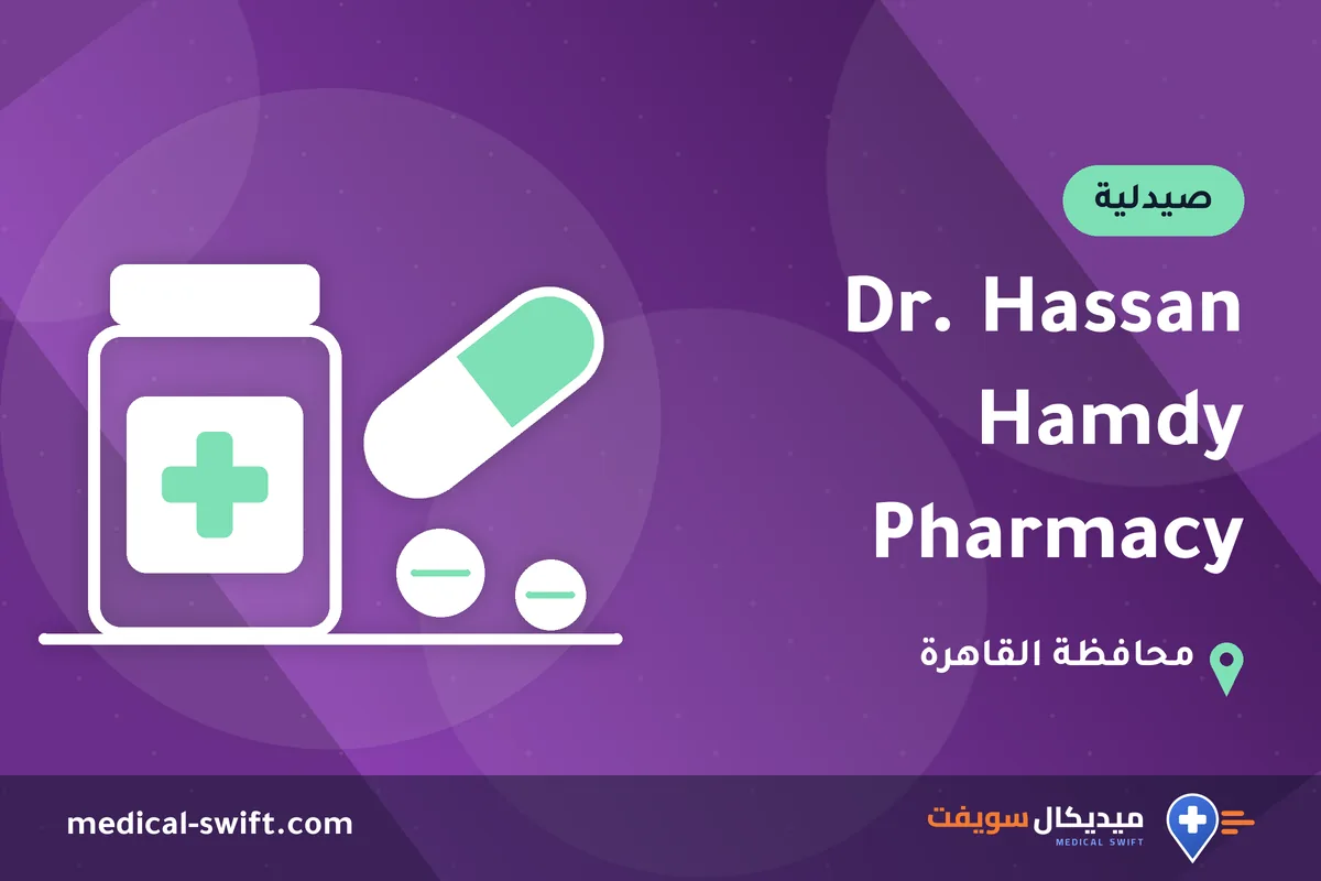 Dr. Hassan Hamdy Pharmacy – صيدلية في محافظة القاهرة