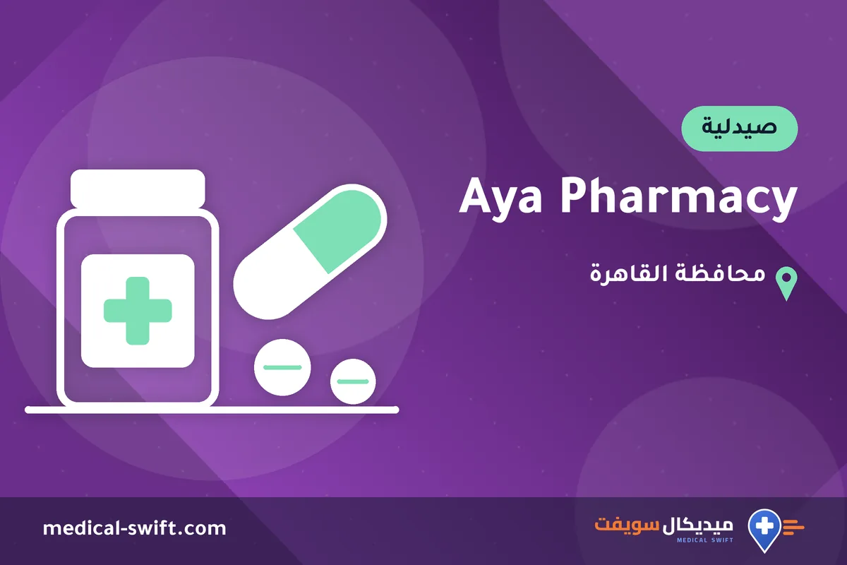 Aya Pharmacy – صيدلية في محافظة القاهرة