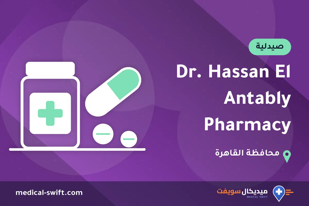 Dr. Hassan El Antably Pharmacy – صيدلية في محافظة القاهرة