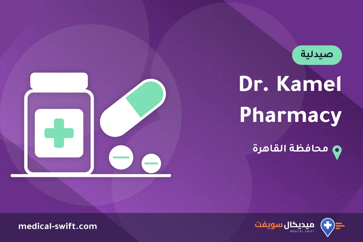 Dr. Kamel Pharmacy – صيدلية في محافظة القاهرة