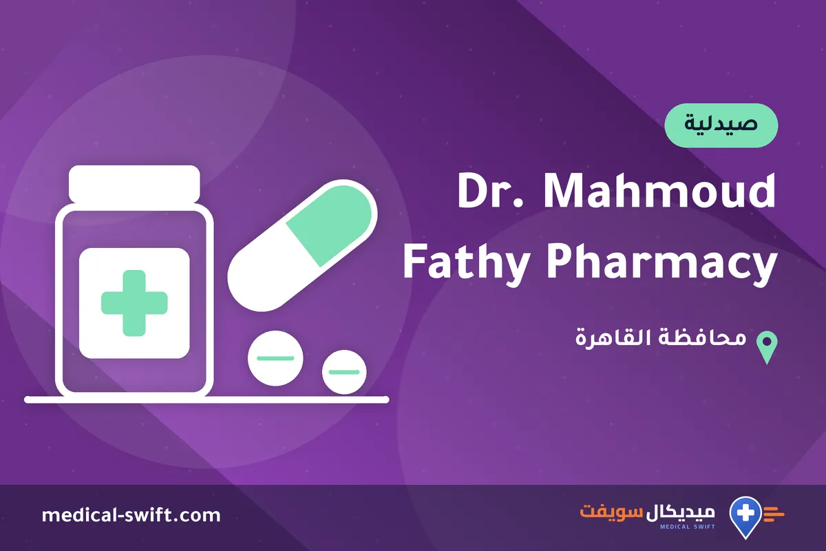 Dr. Mahmoud Fathy Pharmacy – صيدلية في محافظة القاهرة