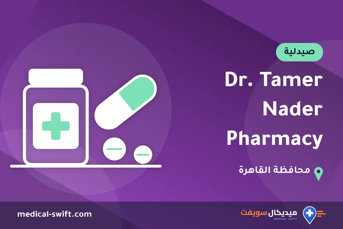 Dr. Tamer Nader Pharmacy – صيدلية في محافظة القاهرة