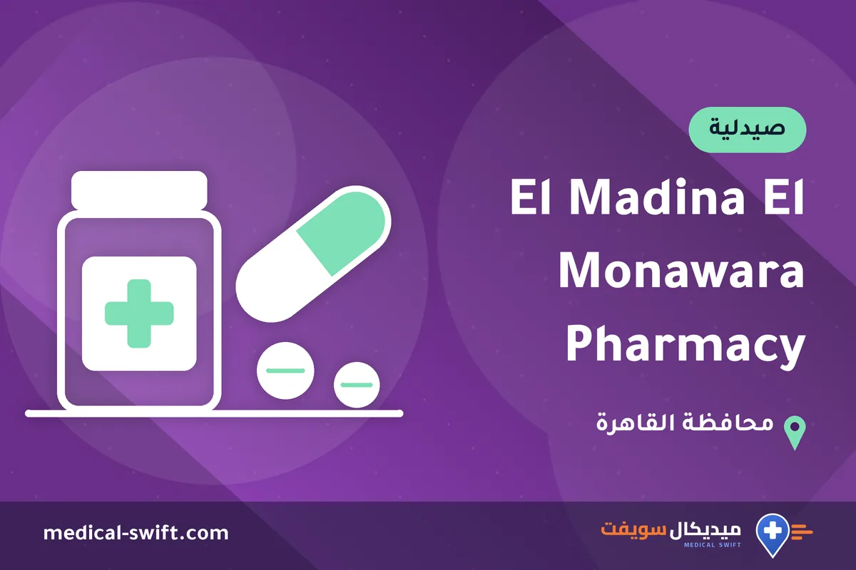 El Madina El Monawara Pharmacy – صيدلية في محافظة القاهرة